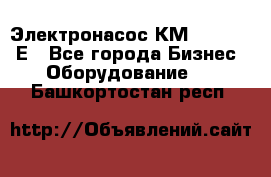 Электронасос КМ 100-80-170Е - Все города Бизнес » Оборудование   . Башкортостан респ.